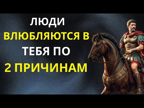 Видео: Почему в тебя влюбляются? 5 неожиданных стоических причин