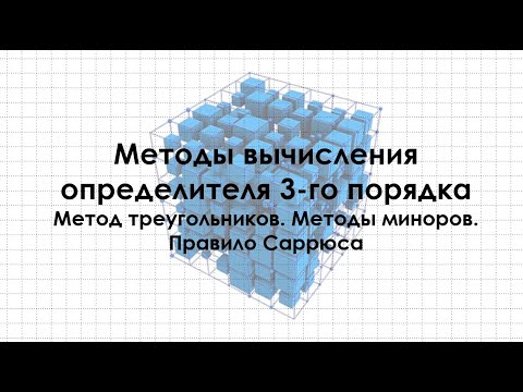 Видео: Методы вычисления определителя третьего порядка. Метод треугольников. Метод миноров. Правило Саррюса