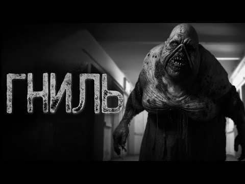 Видео: ГНИЛЬ ВОКРУГ МЕНЯ - Под лестницей | Страшные и мистические истории на ночь. Страшилки