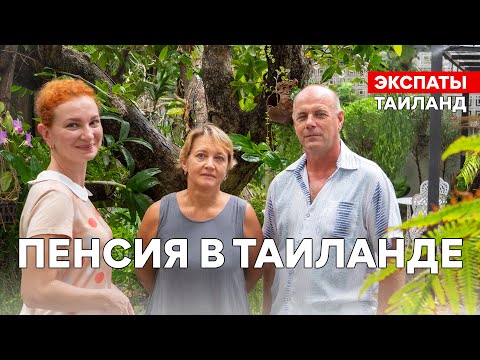 Видео: Переезд в Таиланд. Пенсионная виза.