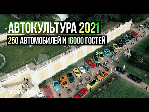 Видео: Автокультура 2021 - 250 автомобилей и 16000 посетителей!