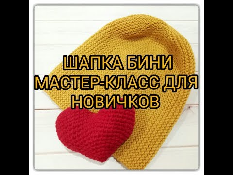 Видео: DIY: Шапка бини спицами - мастер-класс для новичков. Часть 2