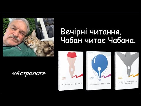 Видео: Олег Чабан Міні оповідання. Астролог