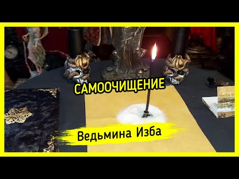 Видео: САМООЧИЩЕНИЕ. ВЕДЬМИНА ИЗБА ▶️ ИНГА ХОСРОЕВА