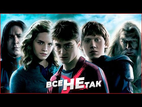 Видео: Все не так с Гарри Поттер и Принц-полукровка [Игрогрехи]