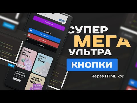 Видео: Кастомные супер кнопки баннеры через HTML код в Таплинк