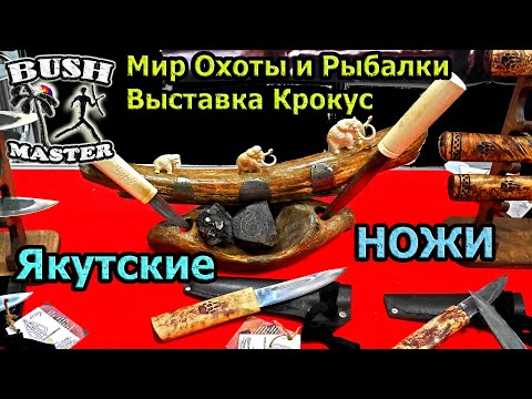 Видео: Якутский нож Байдам уус. Выставка МИР ОХОТЫ И РЫБАЛКИ зима 2023 год