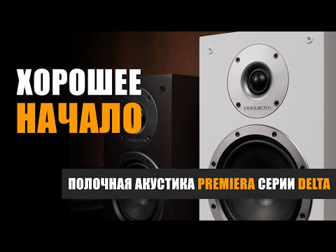 Видео: Хорошее начало: полочная акустика Premiera Delta DS-501 и DS-601