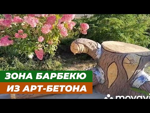 Видео: Зона барбекю из арт-бетона. Пошаговые дорожки, парковка.