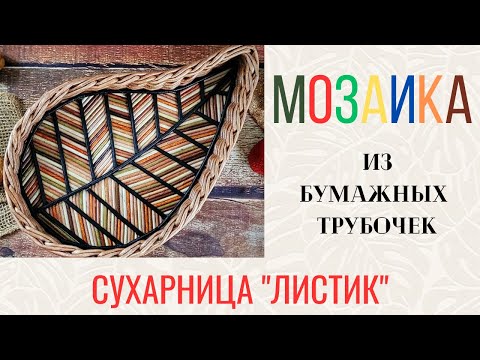 Видео: МК мозаики из бумажных трубочек (сухарница "Листик")