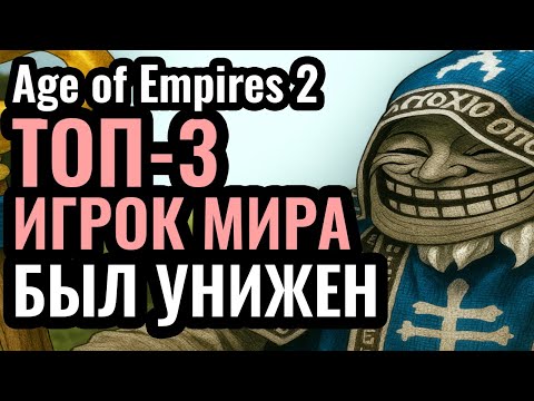 Видео: ДУРКА! ЗАТРОЛЛИЛ топ-3 игрока в МИРЕ: Издевательства в рейтинге Age of Empires 2