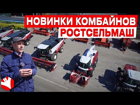 Видео: Новинки комбайнов Ростсельмаш | Сельскохозяйственная техника