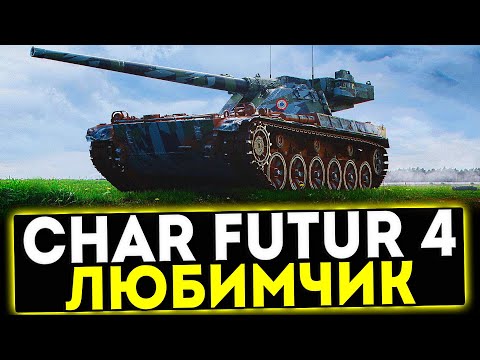 Видео: ✅ Char Futur 4 - ЛЮБИМЧИК ИГРОКОВ! ОБЗОР ТАНКА! МИР ТАНКОВ