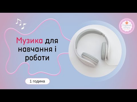Видео: 🎧 Музика для навчання і роботи 🎼 Music for study work 🎹 Mузика для роботи без слів