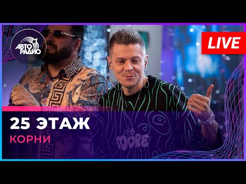 Видео: Корни - 25 Этаж (LIVE @ Авторадио)