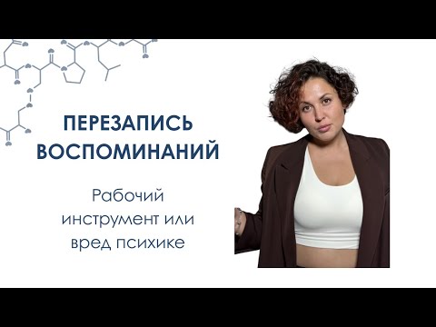 Видео: Перезаписать воспоминания, чтобы они больше не влияли на нас. Миф или правда?