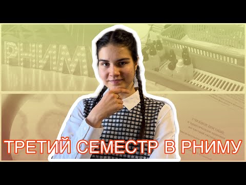 Видео: ТРЕТИЙ СЕМЕСТР В РНИМУ имени Н.И. Пирогова
