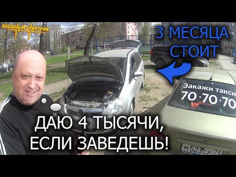 Видео: ЛУЧШЕ НЕ СПОРИТЬ С АВТОЭЛЕКТРИКОМ НА ДЕНЬГИ, opel astra h не заводится