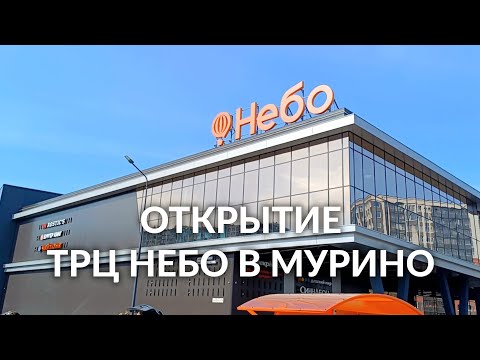 Видео: ТРЦ НЕБО В МУРИНО | ОТКРЫТИЕ ТОРГОВОГО ЦЕНТРА НЕБО В МУРИНО