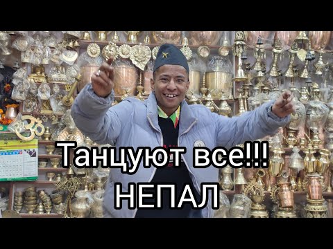 Видео: 13. Уличная еда в Катманду, Непал. Муж пустился в пляс на площади! Приветливые непальцы!