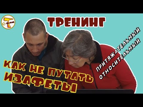 Видео: Турецкий язык | ТРЕНИНГ Как не путать Притяжательный и Относительный изафеты