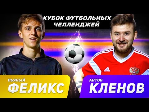 Видео: КЛЕНОВ vs ФЕЛИКС | КУБОК ФУТБОЛЬНЫХ ЧЕЛЛЕНДЖЕЙ | 1/4 ФИНАЛА