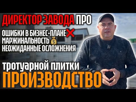 Видео: ЗАРАБОТАЛ ИЛИ СЛОВИЛ УБЫТОК ?! ЧЕСТНО...Я ТАКОГО НЕ ОЖИДАЛ. ПРОИЗВОДСТВО ТРОТУАРНОЙ ПЛИТКИ С НУЛЯ!