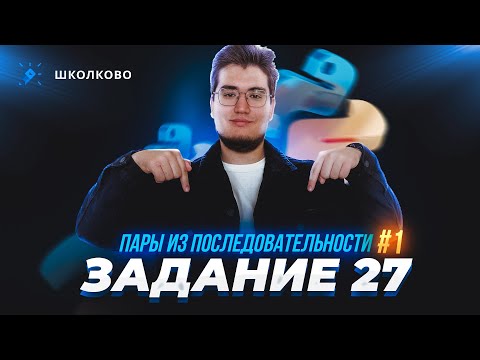 Видео: 🔥Задание 27 | Пары из последовательности-1 | Введение🔥