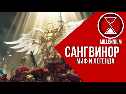 Видео: 50. Как появился Сангвинор |  [Millenium] - Warhammer 40k