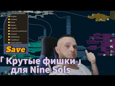 Видео: ПОЛЕЗНЫЕ СТОРОННИЕ РЕСУРСЫ при прохождении игры Nine Sols.  #ninesols