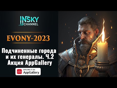Видео: Evony-2023. Подчиненные города и их генералы. Ч.2.