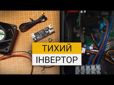 Видео: Тихе та ефективне охолодження гібридного інвертора | Мій досвід з різними вентиляторами