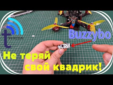 Видео: Buzzybo- Продвинутая поисковая пищалка от tBeacon!