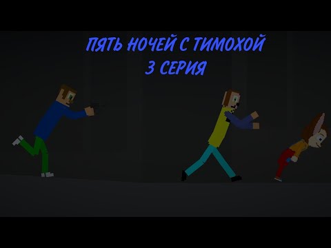 Видео: Пять ночей с тимохой серия 3 Тимоха сошел с ума вообще