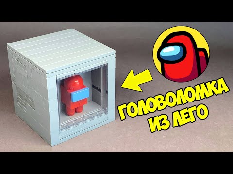 Видео: Как сделать Головоломку AMONG US из ЛЕГО