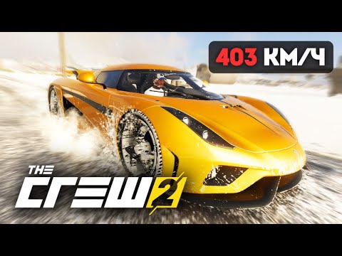Видео: КУПИЛ ТОПОВЫЙ KOENIGSEGG REGERA! БАГ НА СНЕГ! - THE CREW 2