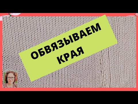 Видео: Разные варианты обвязки края палантина на вязальной машине и крючком.