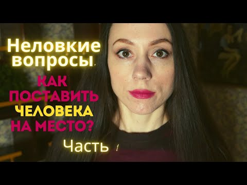 Видео: Неудобные вопросы. Как поставить человека на место? Что отвечать? Часть 1