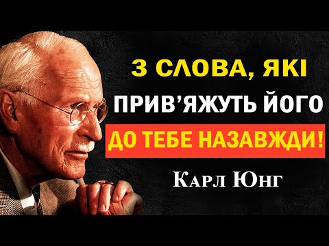 Видео: Три слова, які має почути чоловік, щоб закохатися назавжди | Карл Юнг