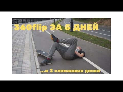 Видео: 360 flip за 5 дней/ СЛОМАЛ ТРИ СКЕЙТА ПОКА УЧИЛСЯ ТРЁХУ