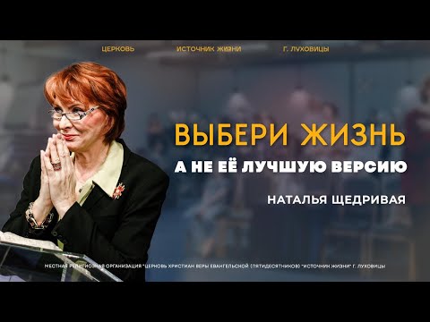 Видео: Наталья Щедривая | "Выбери жизнь, а не её лучшую версию." | 14.09.2025