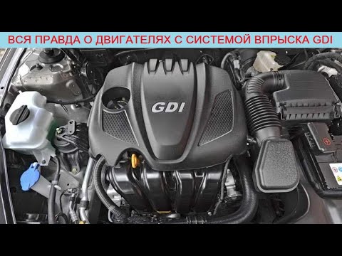 Видео: Вся правда о прямом впрыске GDI в моторах Kia/Hyundai/Mitsubishi: реальный ресурс и отличия от MPI