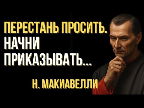 Видео: Перестань просить. Начни приказывать | Макиавелли