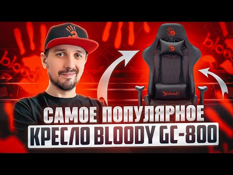 Видео: Обзор моего игрового кресла Bloody GC-800
