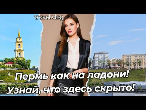 Видео: Лучшие места для прогулок в Перми: Топовые локации города 🌟