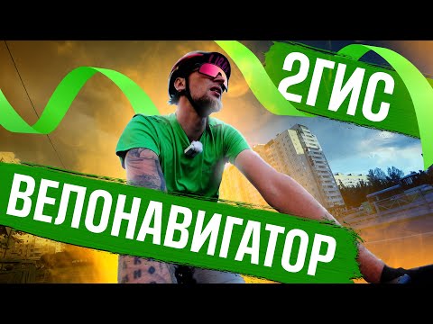 Видео: Тест велонавигатора от 2ГИС | ГУЛЯЙНЕН (2022)