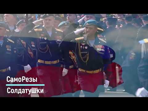 Видео: СамоРезы - Солдатушки