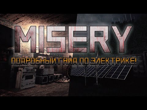 Видео: Подробный гайд по электрике | Как стать электриком в  #MISERY