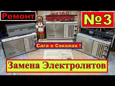Видео: Сокол 308 .Ремонт! Сага о Соколах .Часть №3.Замена Электролитов. Внимание Динамик ! Советы Бывалого!