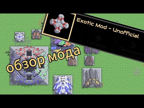 Видео: Обзор мода для миндастри "Exotic mod - Unofficial". Часть 1